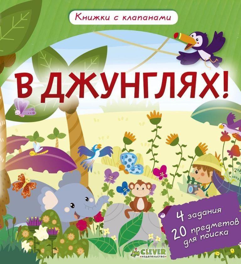 

В джунглях! Книжки с клапанами. Обер Ирена (978-590-6856-890)