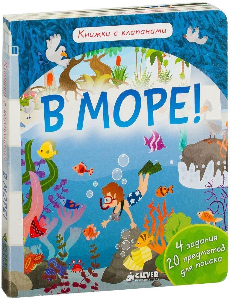 

В море! Книжки с клапанами. Обер Ирена (978-590-6856-920)