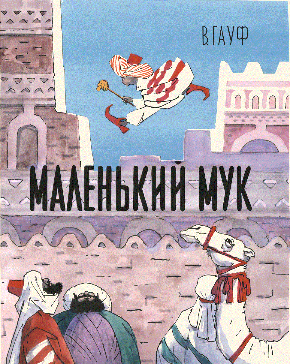 

Маленький мук. Гауф Вильгельм (978-590-6807-106)