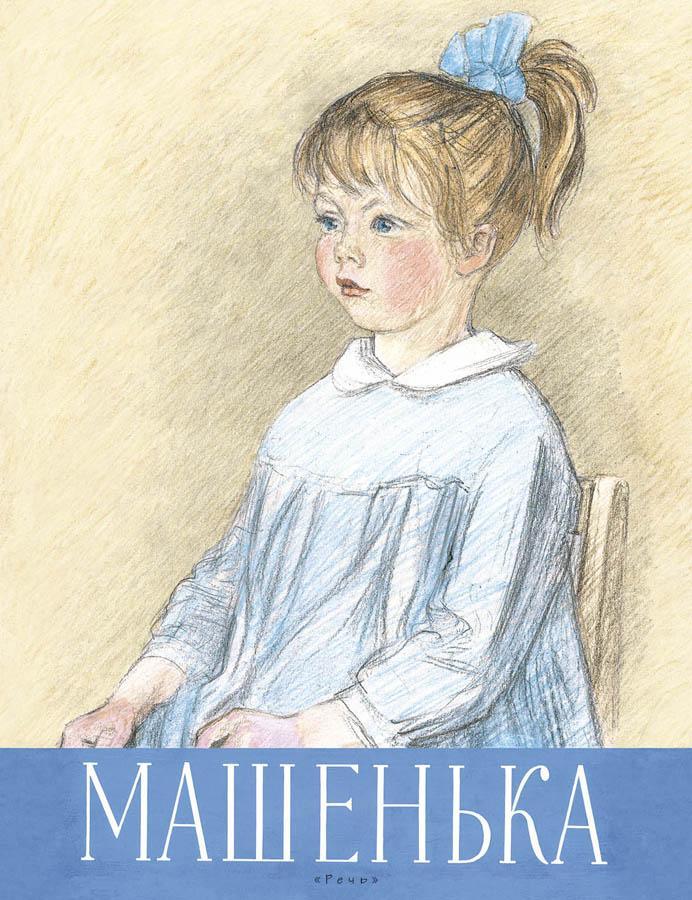 

Машенька. Новицкая Галина (978-592-6820-512)