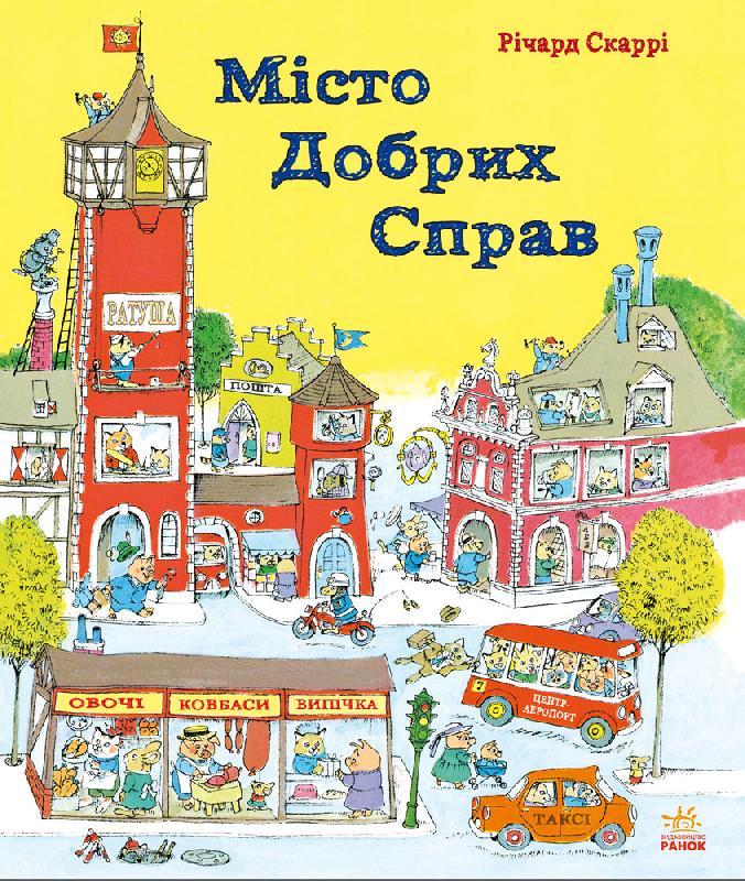 

Місто добрих справ. Річард Скаррі (978-617-0925-466)