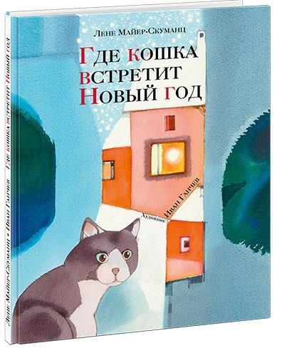 

Где кошка встретит Новый год. Майер-Скуманц Лене (978-543-3506-718)