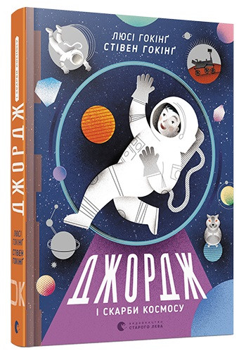 

Джордж і скарби космосу. Гокінґ Стівен, Гокінґ Люсі (978-617-6792-918)