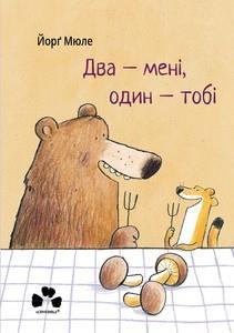 

Два - мені, один - тобі. Мюле Йорґ (978-617-6142-782)