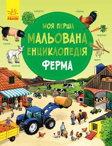 

Моя перша мальована енциклопедія: Ферма (978-617-0934-284)