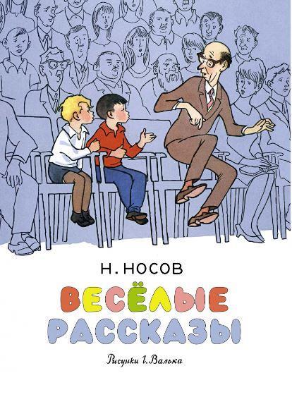 

Весёлые рассказы. Николай Носов (978-538-9146-884)