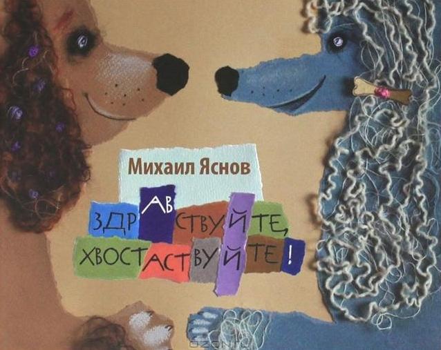 

Здравствуйте, хвостаствуйте! Яснов Михаил (978-591-7590-851)