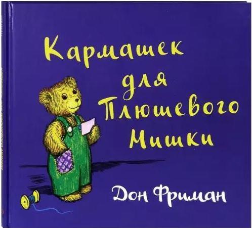 

Кармашек для Плюшевого Мишки (твёрдый переплёт). Фриман Дон (978-500-0742-600)