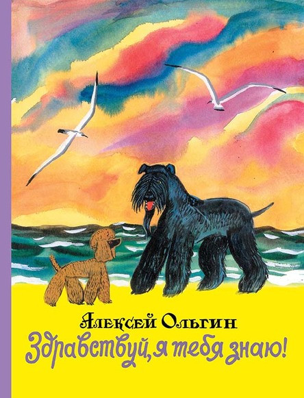 

Здравствуй, я тебя знаю! Ольгин Алексей (978-500-0412-190)