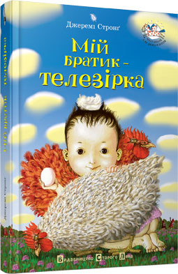 

Мій братик - телезірка. Джеремі Стронґ (978-617-6790-396)