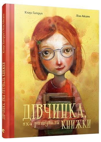 

Дівчинка, яка рятувала книжки. Гагеруп Клаус (978-617-6795-162)