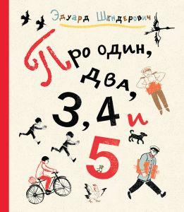 

Про один, два, 3, 4 и 5. Эдуард Шендерович (978-591-7591-346)