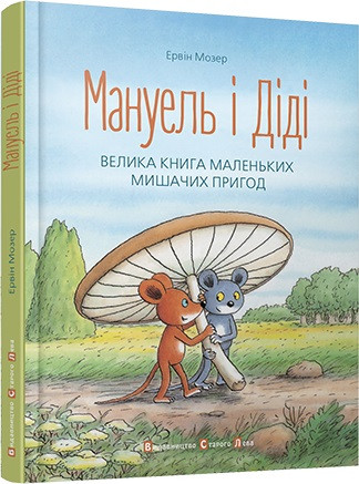 

Мануель і Діді. Мозер Ервін (978-617-6791-164)