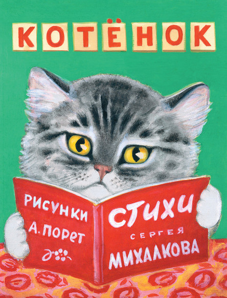 

Котёнок. Михалков Сергей (978-500-0411-032)