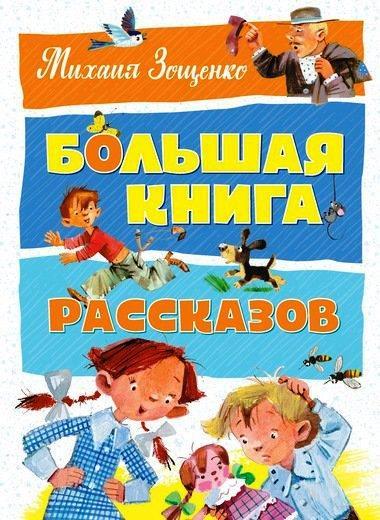 

Большая книга рассказов. Михаил Зощенко (978-538-9054-233)