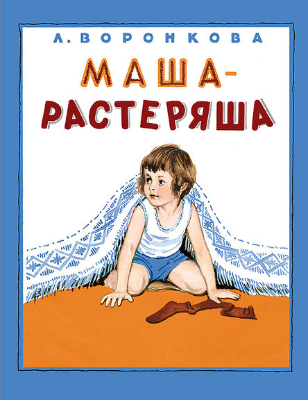

Маша-растеряша. Воронкова Любовь (978-500-0411-469)