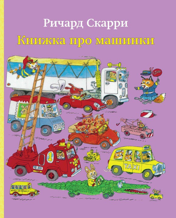 

Книжка про машинки. Скарри Ричард (978-500-0741-443)