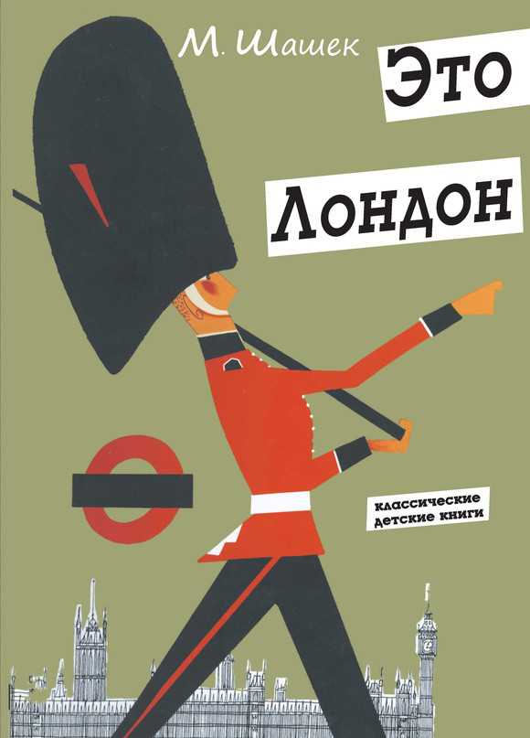 

Это Лондон. Шашек Мирослав (978-590-4946-814)