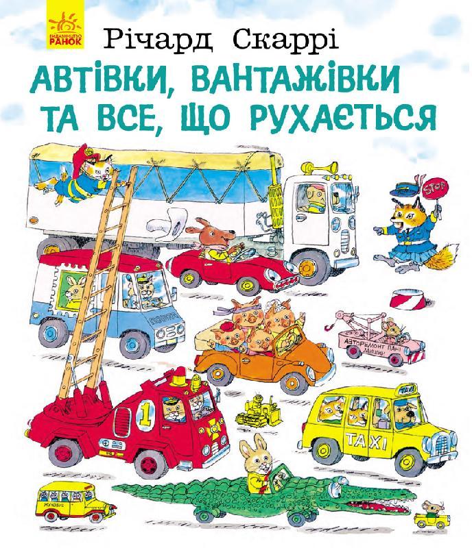 

Автівки, вантажівки та все, що рухається. Річард Скаррі (978-617-0925-459)