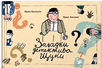 

Загадки детектива Щуки. Лапачек Иржи (978-590-6640-666)