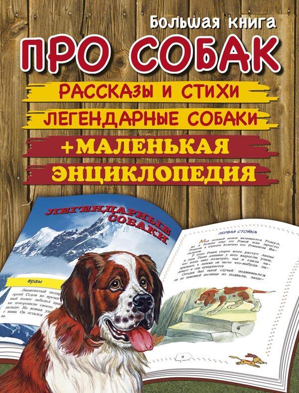 

Большая книга про собак. Пришвин Михаил, Георгиев Сергей, Сеф Роман (978-544-5103-561)