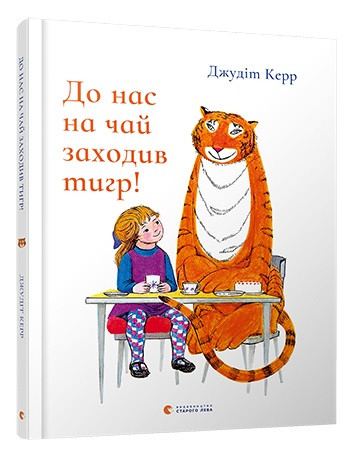 

До нас на чай заходив тигр! Керр Джудіт (978-617-6794-080)