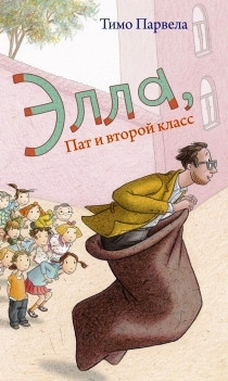 

Элла, Пат и второй класс. Тимо Парвела (978-543-7001-318)