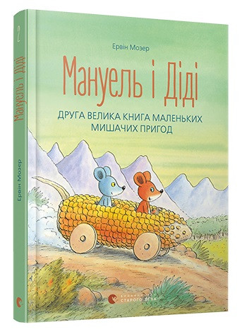 

Мануель і Діді. Друга велика книга маленьких мишачих пригод. Мозер Ервін (978-617-6793-649)