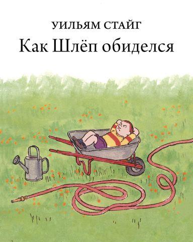 

Как Шлёп обиделся. Стайг Уильям (978-543-7001-271)