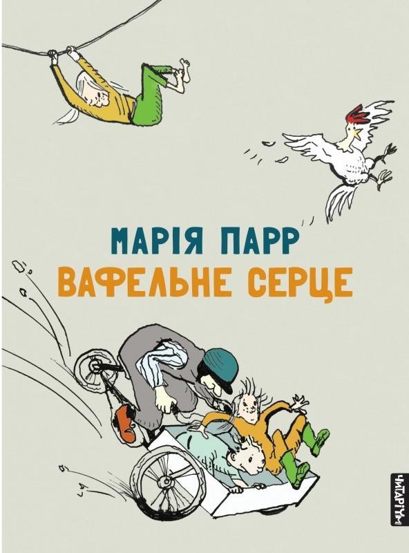 

Вафельне серце. Парр Марія (978-617-7329-458)