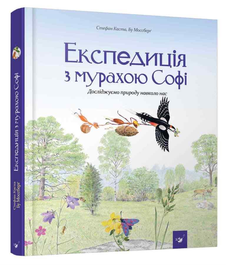 

Експедиція з мурахою Софі. Каста Стефан (978-966-9152-572)