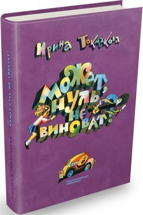 

Может, Нуль не виноват Токмакова Ирина (978-591-0459-018)