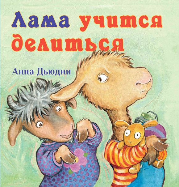 

Лама учится делиться. Дьюдни Анна (978-500-0741-429)