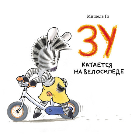 

Зу катается на велосипеде. Мишель Гэ (978-500-0410-127)