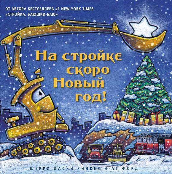 

На стройке скоро Новый год! (Стройка баюшки-баю!) Даски Ринкер Шерри (978-500-0742-440)