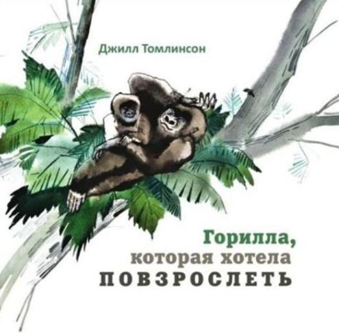 

Горилла, которая хотела повзрослеть. Томлинсон Джилл (978-590-3497-522)