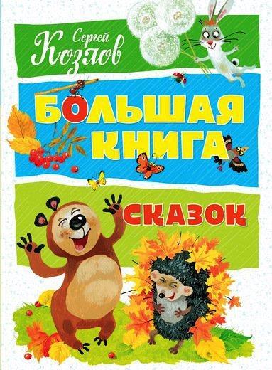 

Большая книга сказок. Сергей Козлов (978-538-9144-750)