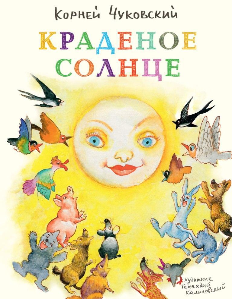 

Краденое солнце. Чуковский Корней (978-592-6820-819)