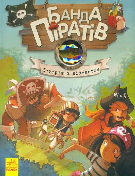 

Банда Піратів. Історія з діамантом. Книга 3. Д. Парашині-Дани, О. Дюпен (978-617-0923-462)