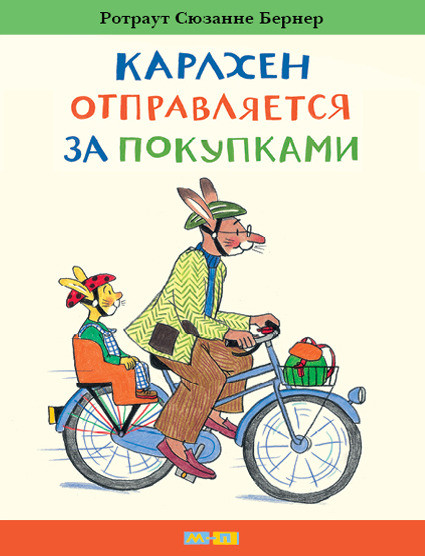 

Карлхен отправляется за покупками. Бернер Ротраут Сюзанна (978-500-0411-636)