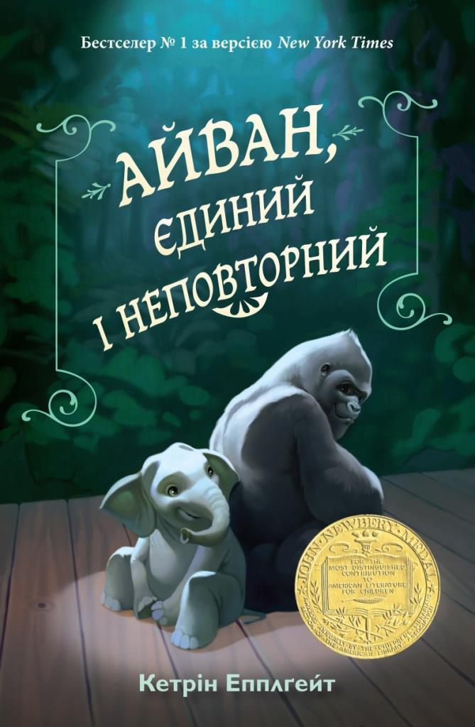 

Айван, єдиний і неповторний. Эпплгейт Кетрин (978-617-7489-985)
