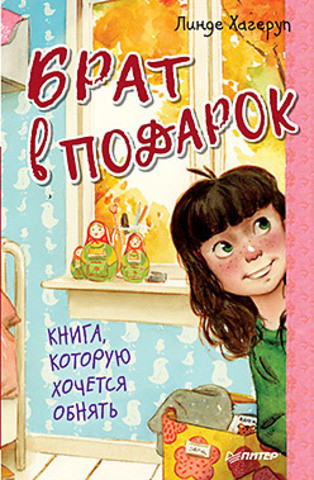 

Брат в подарок. Хагеруп Линде (978-590-6417-503)