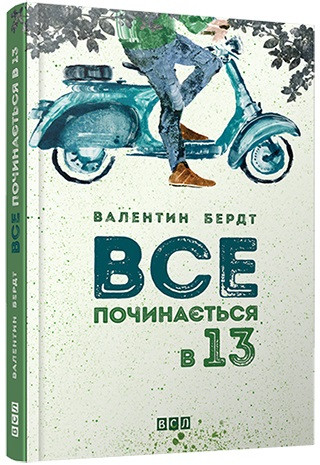 

Все починається в 13. Бердт Валентин (978-617-6791-836)