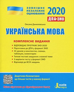 

ЗНО 2020: Комплексне видання Українська мова