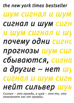 

Сигнал и Шум. Почему одни прогнозы сбываются, а другие - нет