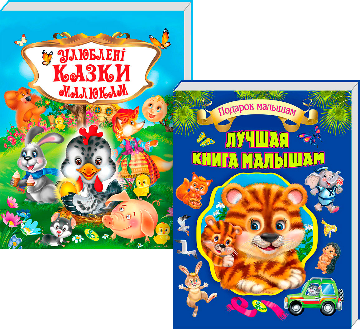 

Набор книг Лучшая книга малышам рус + Любимые сказки малышам укр (Kredo-PN-11)