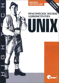 

UNIX. Практическое пособие администратора, 2-е издание