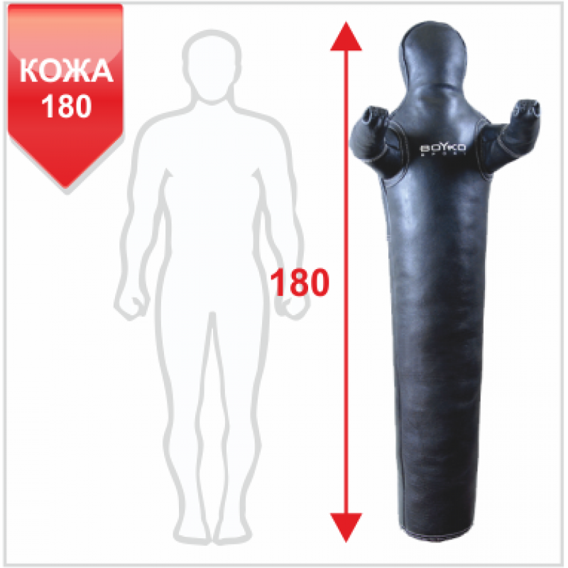 

Манекен для борьбы Boyko-Sport кожаный 1800 мм, код: bs2341101180-BK