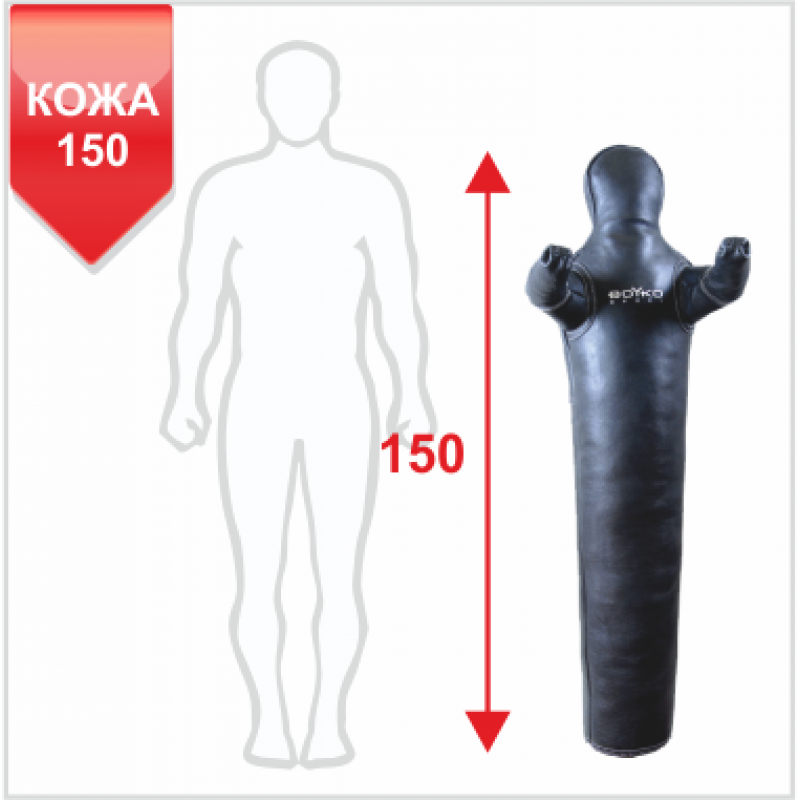 

Манекен для борьбы Boyko-Sport кожаный 1500 мм, код: bs2341101150-BK