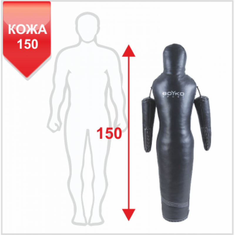

Манекен для борьбы Boyko-Sport Силуэт кожаный 1500 мм, код: bs2351201150-BK